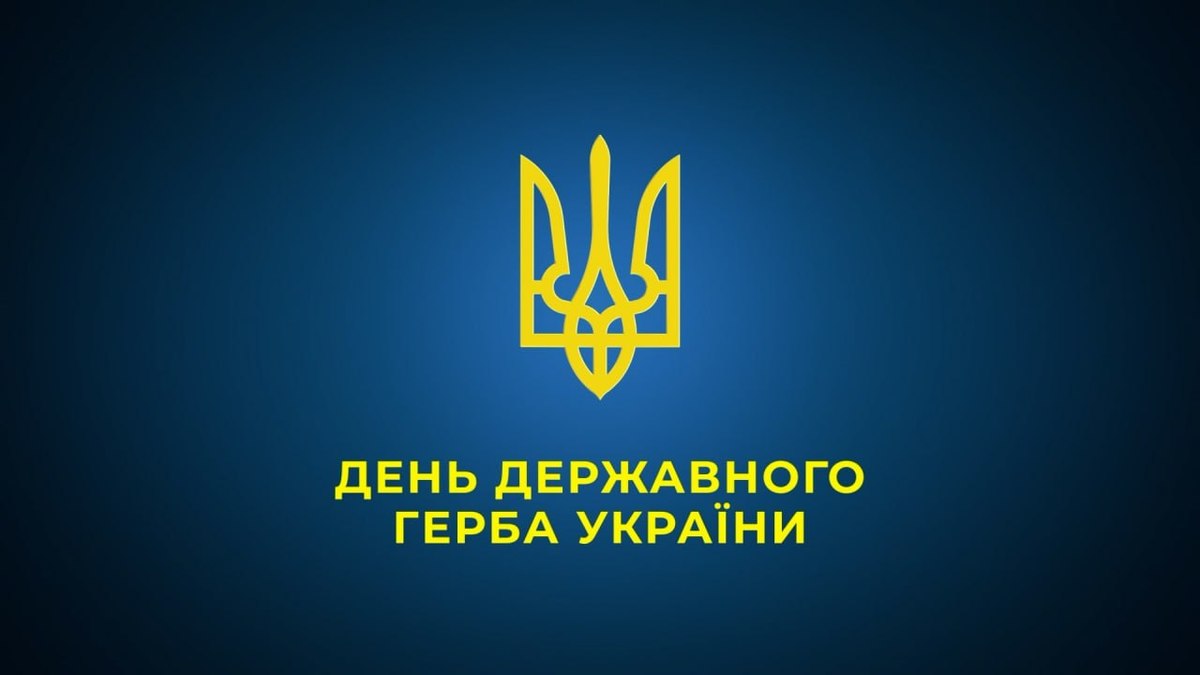 ДЕНЬ ДЕРЖАВНОГО ГЕРБА УКРАЇНИ