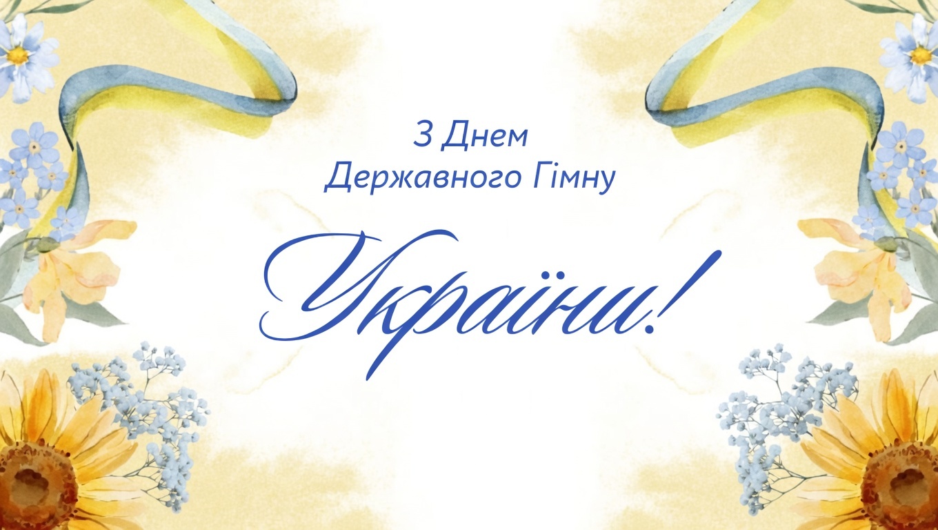 ДЕНЬ ДЕРЖАВНОГО ГІМНА УКРАЇНИ
